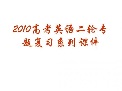 2010年高考英语第二轮专题复习课件7