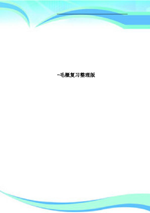 毛概复习整理版