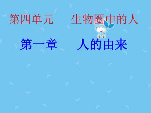 第一节---人类的起源和发展