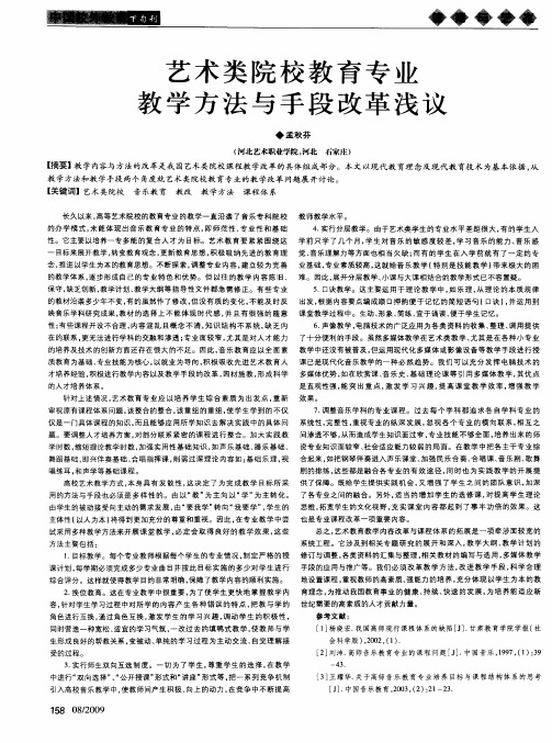 艺术类院校教育专业教学方法与手段改革浅议