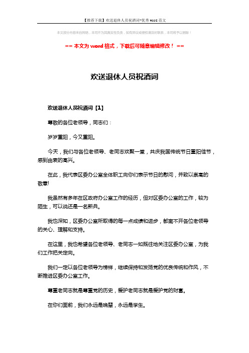 【推荐下载】欢送退休人员祝酒词-优秀word范文 (5页)