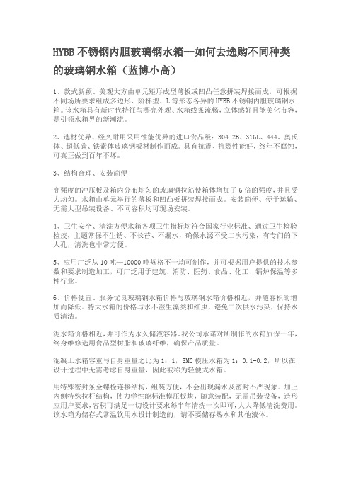 HYBB不锈钢内胆玻璃钢水箱--如何去选购不同种类的玻璃钢水箱(蓝博小高)