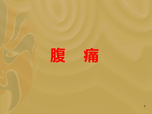 腹痛
