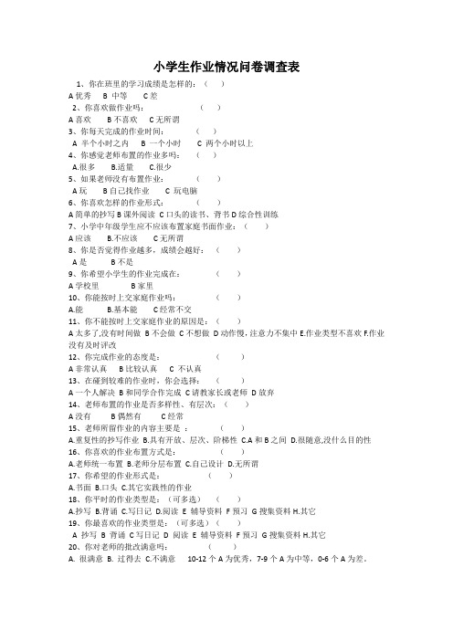 小学生作业情况问卷调查表