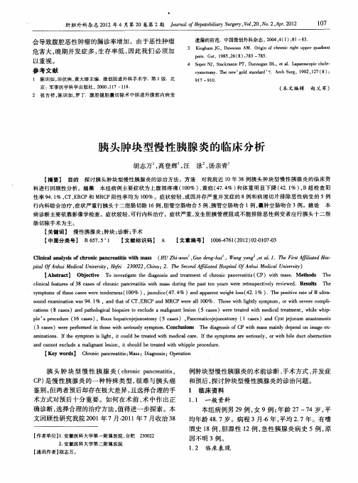 胰头肿块型慢性胰腺炎的临床分析