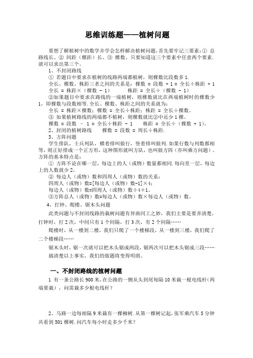 四年级奥数教程(三)植树问题