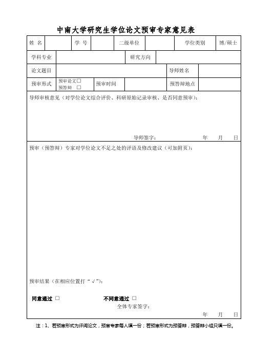 学位论文预审专家意见表