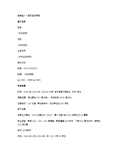 经典型个人简历空白表格