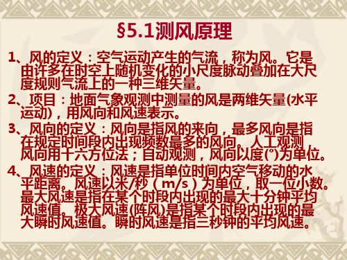 第五章 风的观测