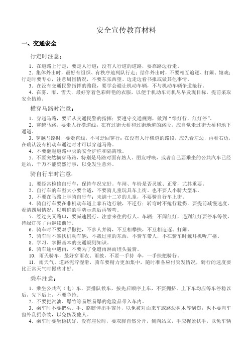 安全宣传教育材料