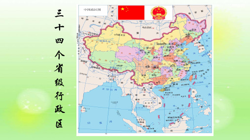 八年级人教版地理上册课件：第一章第一节疆域34个省级行政区