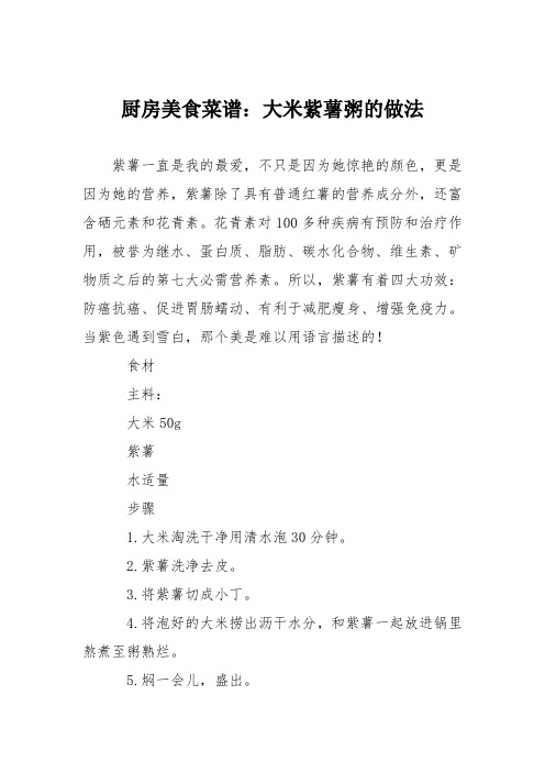 厨房美食菜谱：大米紫薯粥的做法