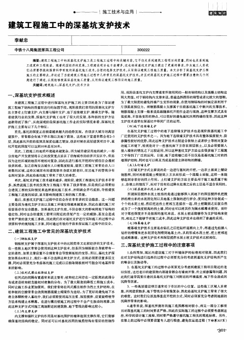 建筑工程施工中的深基坑支护技术
