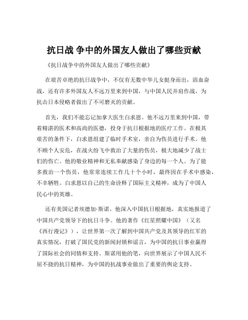 抗日战 争中的外国友人做出了哪些贡献
