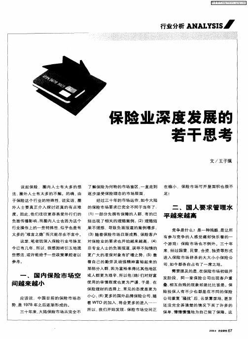 保险业深度发展的若干思考