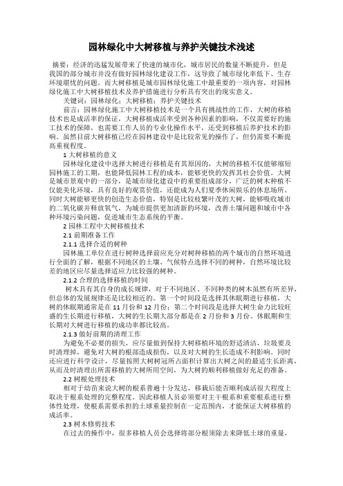 园林绿化中大树移植与养护关键技术浅述