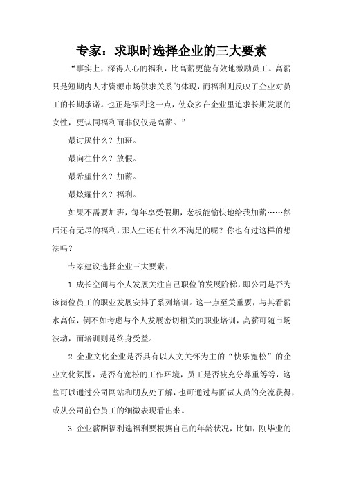 专家：求职时选择企业的三大要素(标准版)
