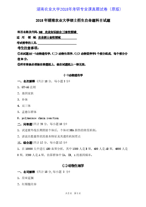 湖南农业大学340农业知识综合二畜牧领域2018年考研专业课真题试卷