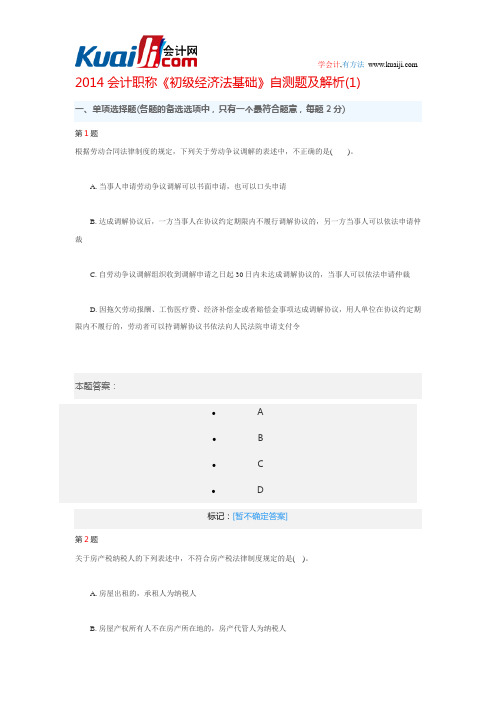 2014会计职称《初级经济法基础》自测题及解析(1-3套)解析