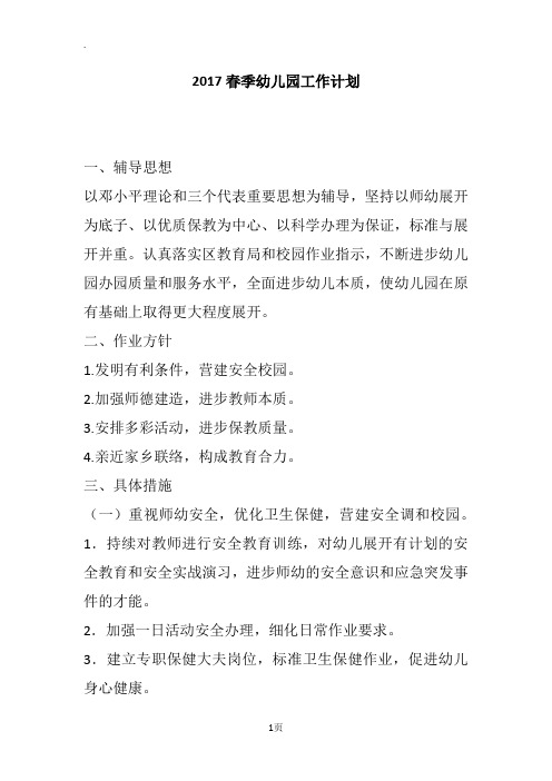 2017春季幼儿园工作计划