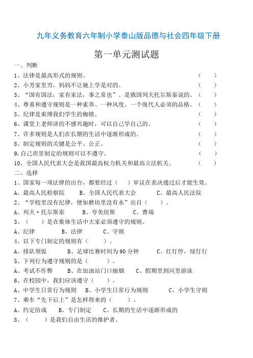 泰山版四年级品社下册单元及期末测试题
