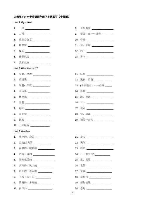 最新人教版PEP小学英语四年级下单词默写(中英版)