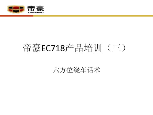 EC718六方位绕车话术.ppt