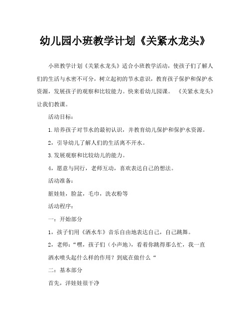 幼儿园小班教案《关紧水龙头》