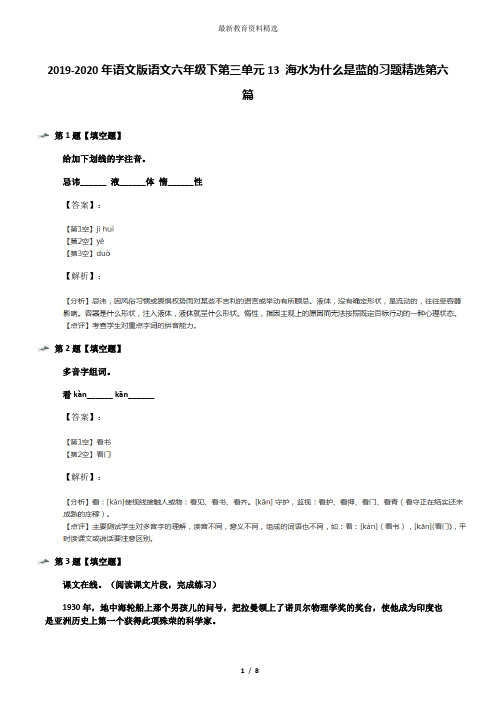2019-2020年语文版语文六年级下第三单元13 海水为什么是蓝的习题精选第六篇