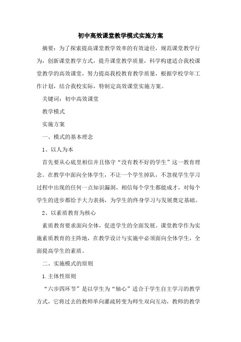 初中高效课堂教学模式实施方案