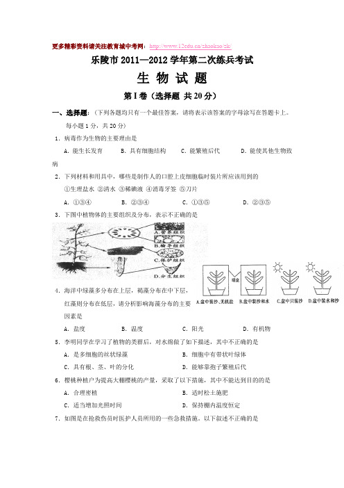 乐陵市2012年中考第二次练兵考试生物试题