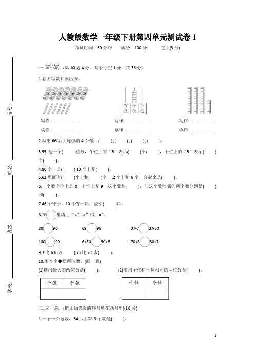 人教版数学小学一年级下册第四单元测试卷含答案(共10套)