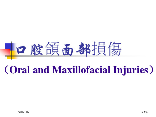 口腔医学课件-口腔颌面部损伤