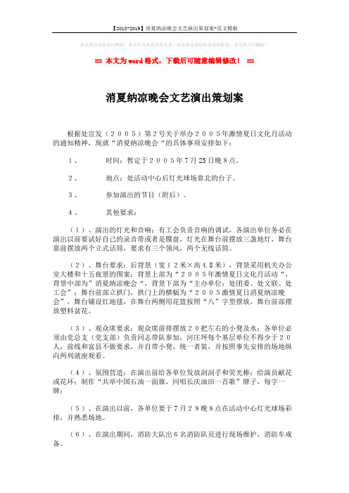 【2018-2019】消夏纳凉晚会文艺演出策划案-范文模板 (2页)