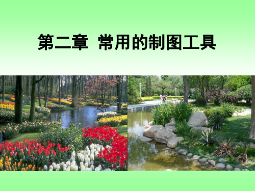 3第二章常用的制图工具及使用.