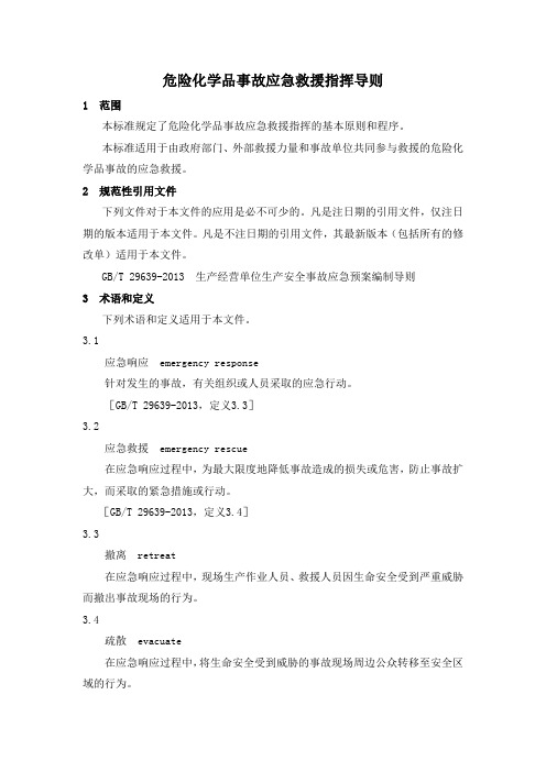 危险化学品事故应急救援指挥导则