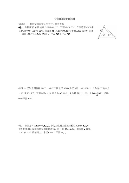 天津市武清区杨村第四中学高中数学选修2-1《空间向量应用》学案(人教A版)