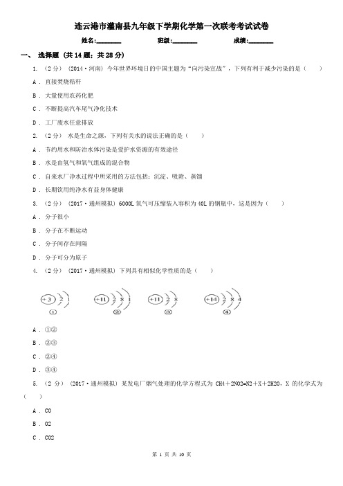 连云港市灌南县九年级下学期化学第一次联考考试试卷