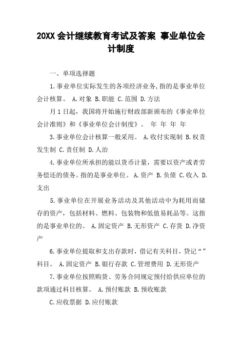 20XX会计继续教育考试及答案 事业单位会计制度