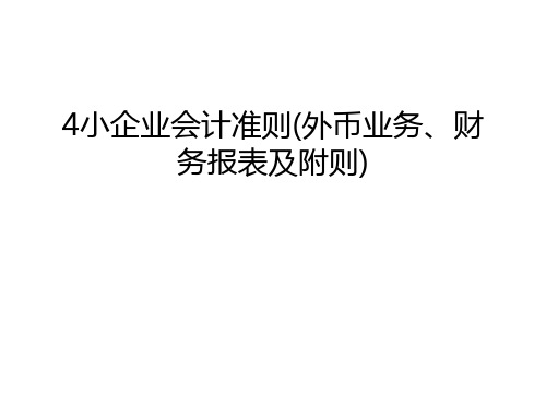 最新4小企业会计准则(外币业务、财务报表及附则)汇总