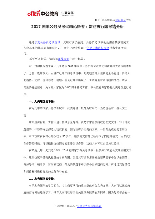 2017国家公务员考试申论备考：贯彻执行题考情分析