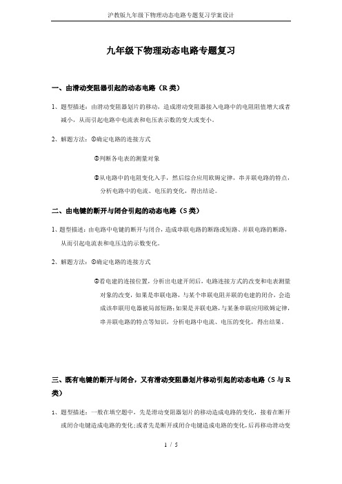 沪教版九年级下物理动态电路专题复习学案设计