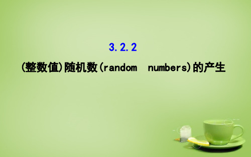 高中数学 (整数值)随机数的产生1