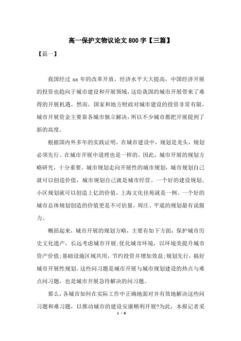 高一保护文物议论文800字【三篇】