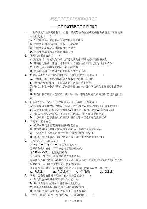 2020届高考化学二轮题型对题必练——化学与STSE知识考查(3)