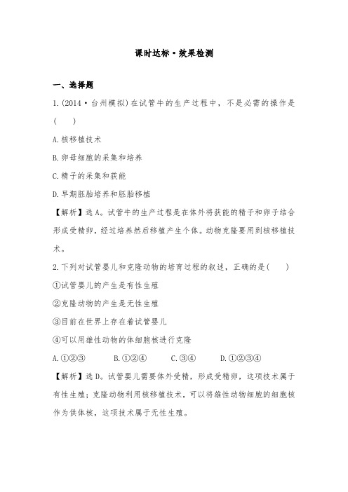 [精品]新人教版选修三高中生物综合训练3.2体外受精和早期胚胎培养2及答案