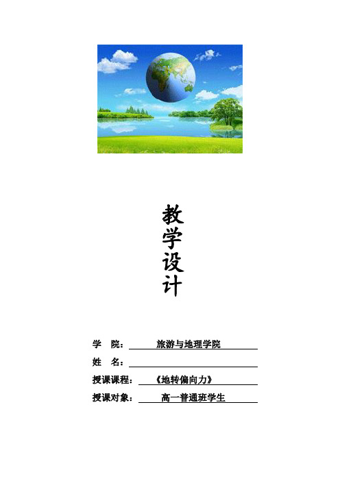 地转偏向力教学设计