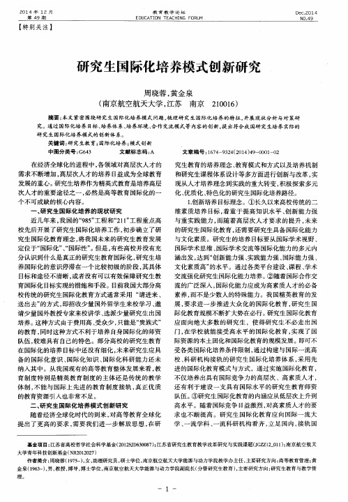研究生国际化培养模式创新研究