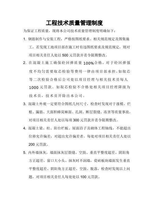 工程技术质量管理制度