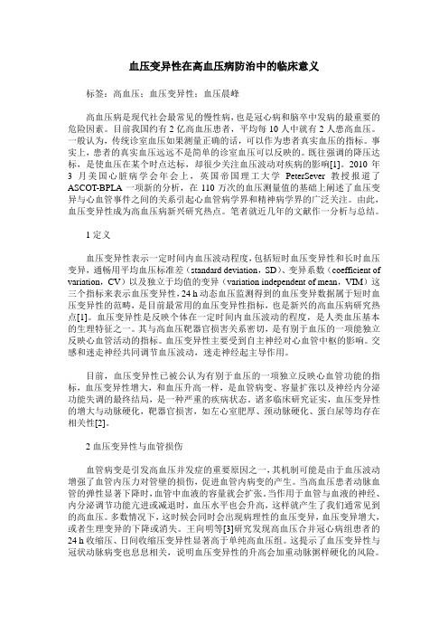血压变异性在高血压病防治中的临床意义